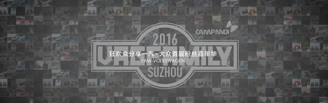 2016VAG FAMILY狂歡眾分享一汽-大眾首屆粉絲嘉年華(線(xiàn)下)